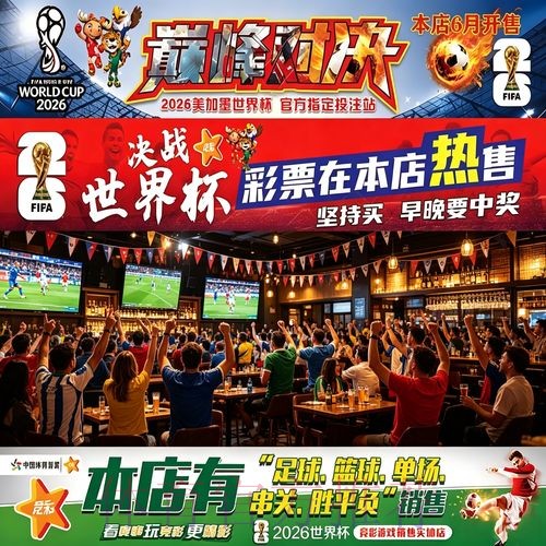 2026世界杯投注指南：小额投入与长期收益分析
